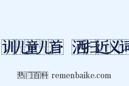 训儿童儿首·洒扫近义词是什么意思的图片